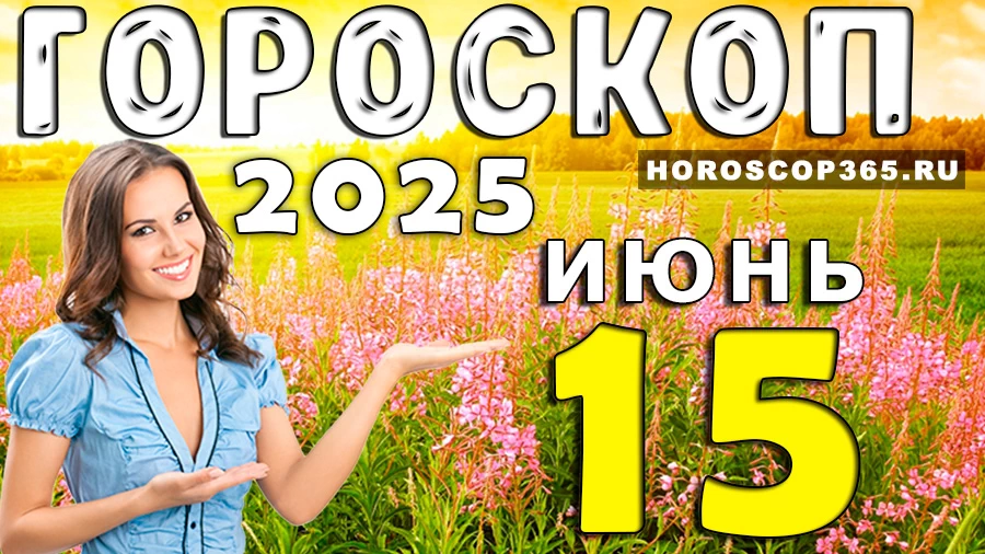 Гороскоп на 15 июня 2025