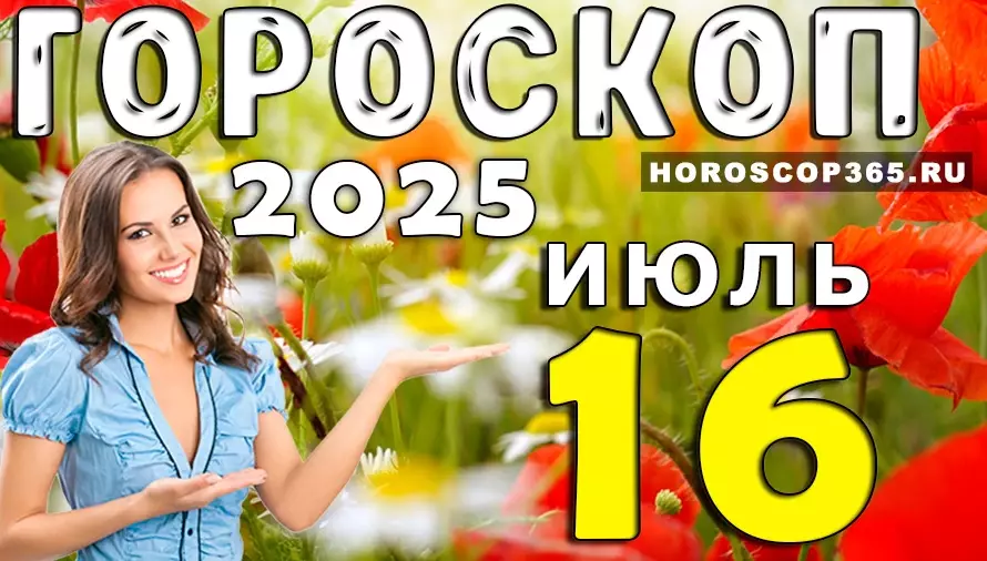 Гороскоп на 16 июля 2025 — день вдохновения, романтики и неожиданных поворотов