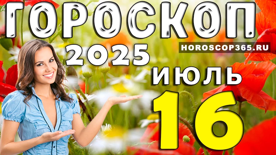 Гороскоп на 16 июля 2025