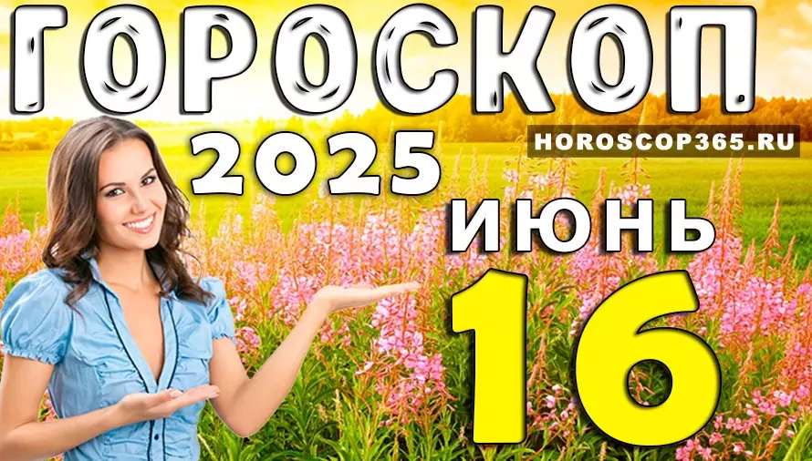 Гороскоп на 16 июня 2025 — позитивный старт недели для всех знаков Зодиака
