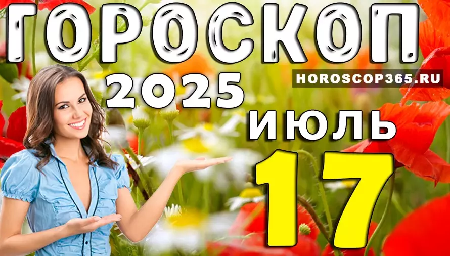 Гороскоп на 17 июля 2025 — день вдохновения, любви и неожиданных поворотов