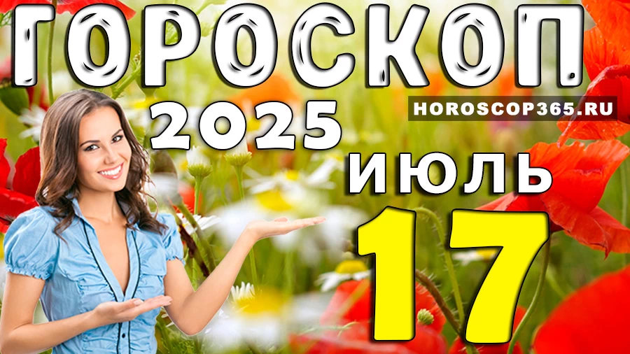 Гороскоп на 17 июля 2025