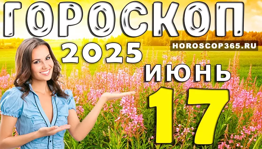 Гороскоп на 17 июня 2025 — неожиданные повороты и подсказки от звёзд