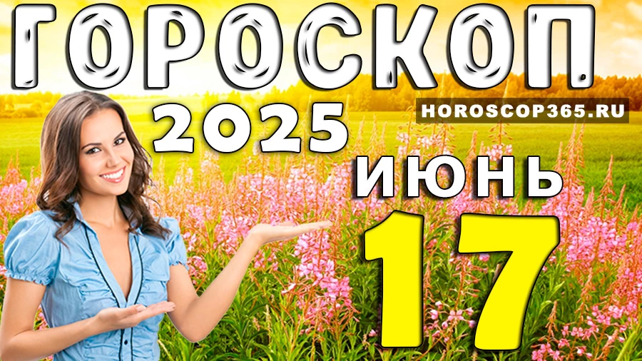 Гороскоп на 17 июня 2025