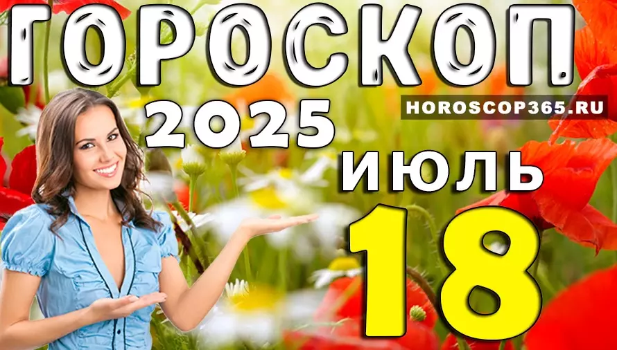 Гороскоп на 18 июля 2025 — день вдохновения, сюрпризов и магии общения