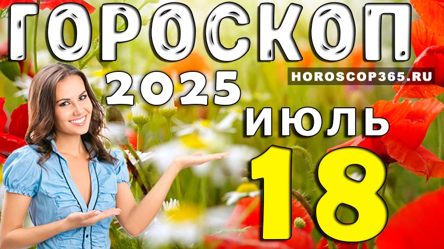 Гороскоп на 18 июля 2025