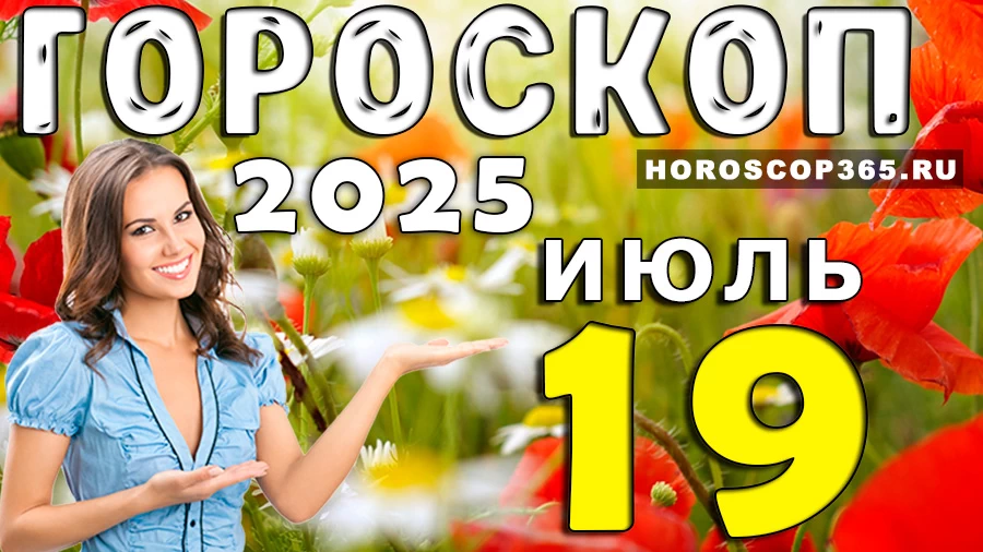 Гороскоп на 19 июля 2025
