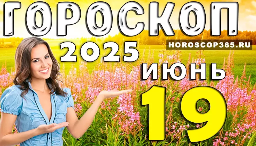 Гороскоп на 19 июня 2025 — день лёгкости, флирта и неожиданных поворотов