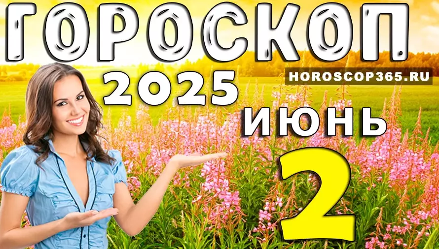 Гороскоп на 2 июня 2025 — день лёгкости, флирта и вдохновения