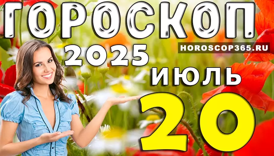 Гороскоп на 20 июля 2025 — лёгкость, чудеса и сильная интуиция