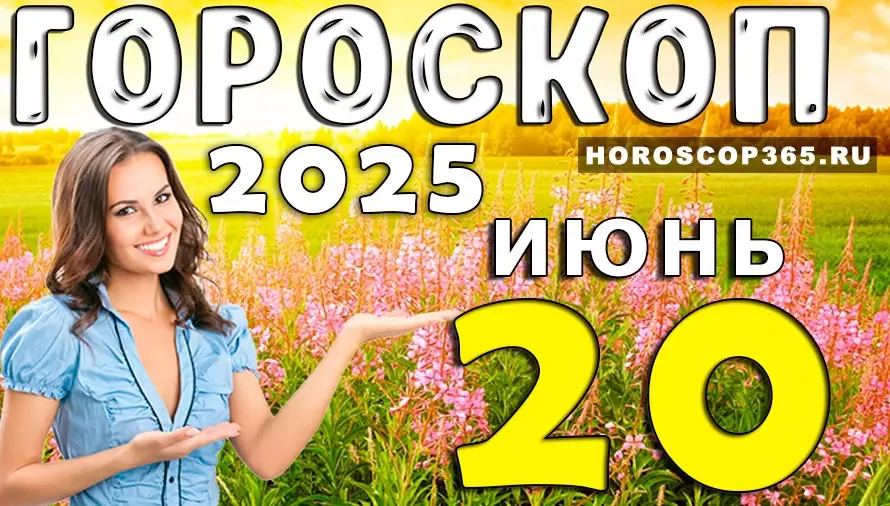 Гороскоп на 20 июня 2025 — день сюрпризов, вдохновения и приятных открытий