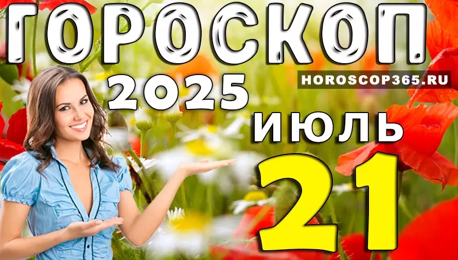 Гороскоп на 21 июля 2025 — вдохновение, перемены и важные подсказки