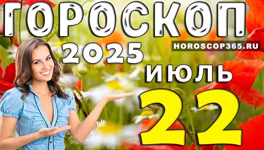 Гороскоп на 22 июля 2025 — день новых начал и судьбоносных решений