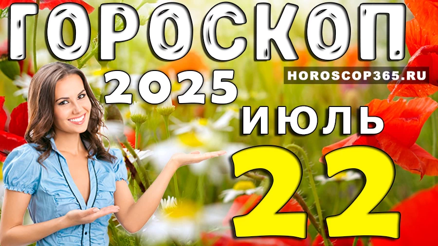 Гороскоп на 22 июля 2025