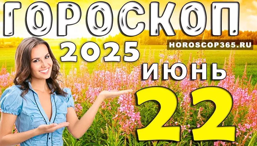 Гороскоп на 22 июня 2025 — день флирта, лёгкости и приятных сюрпризов
