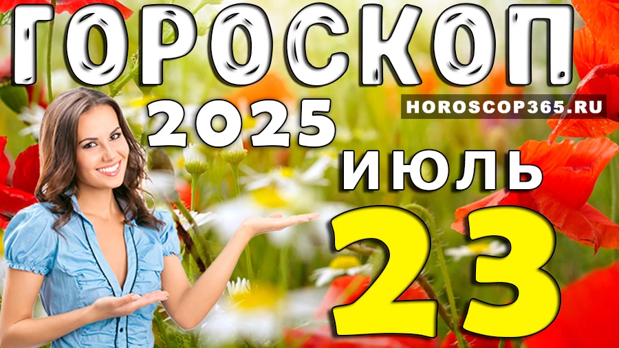 Гороскоп на 23 июля 2025