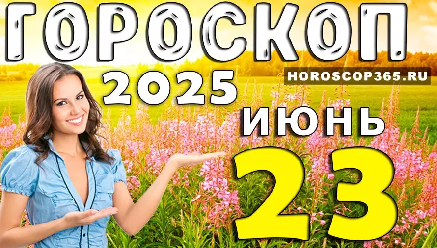 Гороскоп на 23 июня 2025 — день ярких идей, вдохновения и эмоций