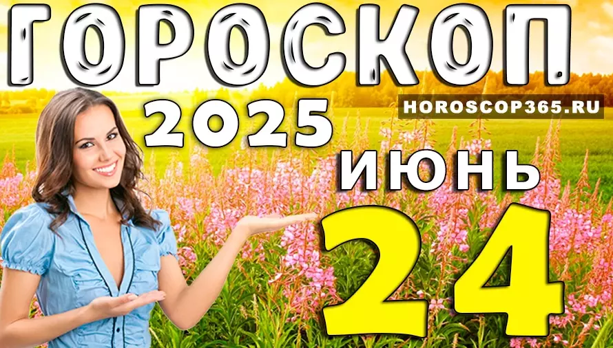 Гороскоп на 24 июня 2025 — день лёгкости, общения и волшебных моментов