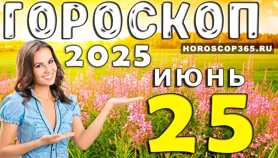 Гороскоп на 25 июня 2025 — день неожиданных поворотов, вдохновения и личных открытий