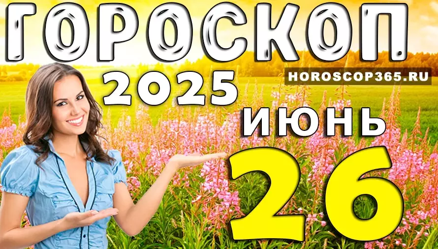 Гороскоп на 26 июня 2025 — день прозрений, энергии и тёплых чувств для всех знаков
