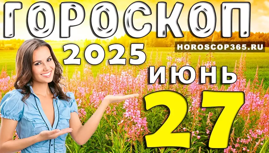 Гороскоп на 27 июня 2025 — вдохновение, удача и тонкая магия для каждого знака
