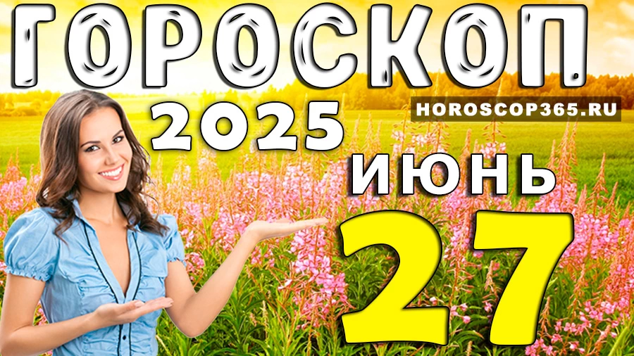 Гороскоп на 27 июня 2025