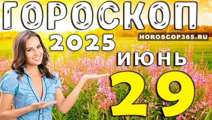 Гороскоп на 29 июня 2025 — день вдохновения, любви и гармонии