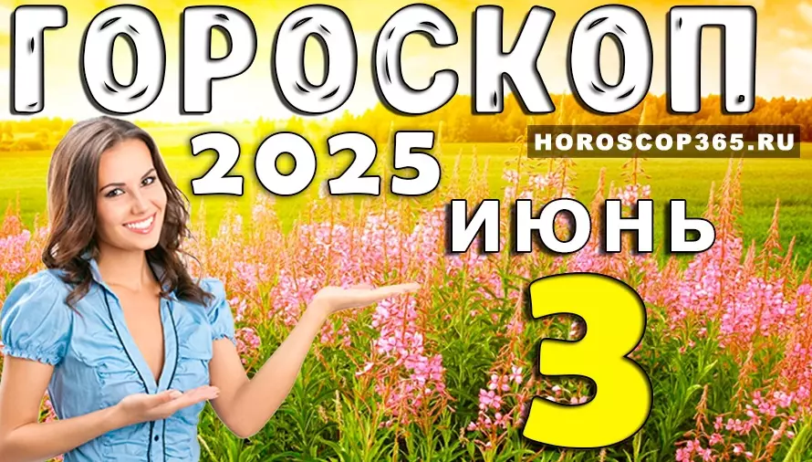 Гороскоп на 3 июня 2025 — день вдохновения, общения и удачи