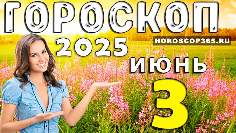 Гороскоп на 3 июня 2025