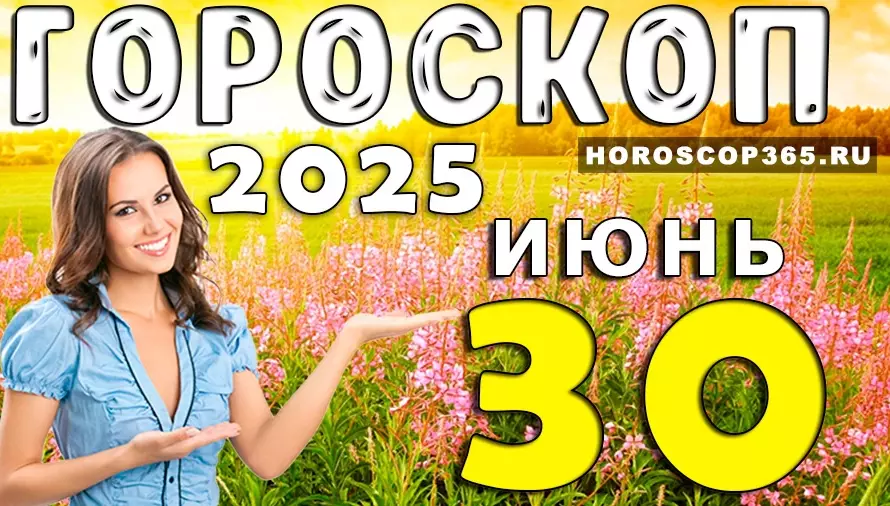Гороскоп на 30 июня 2025 — день маленьких чудес и яркой энергии