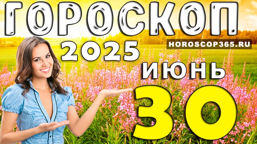 Гороскоп на 30 июня 2025