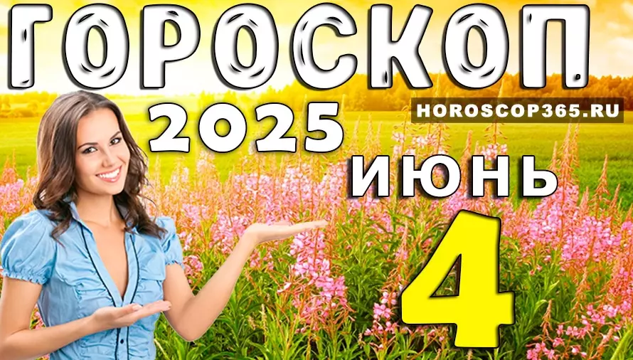 Гороскоп на 4 июня 2025 года — день общения, идей и вдохновения