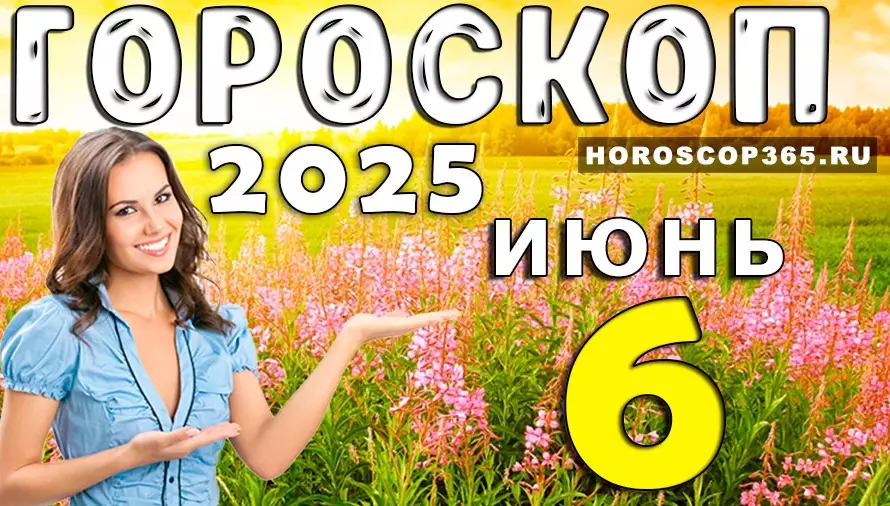 Гороскоп на 6 июня 2025 года — яркие идеи, вдохновение и неожиданные повороты