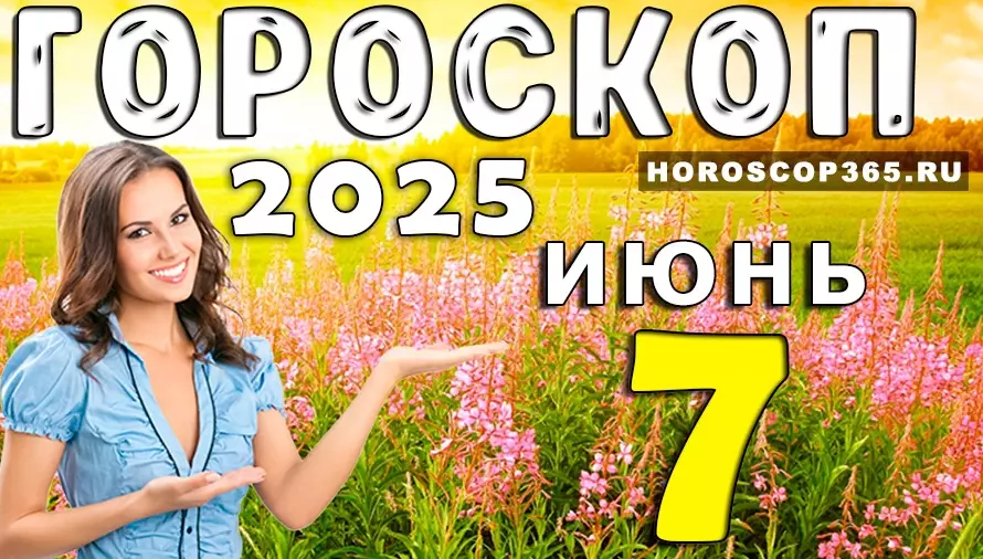 Гороскоп на 7 июня 2025 года — день лёгкости, флирта и новых идей