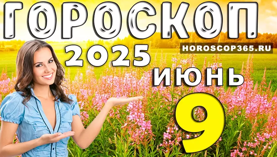 Гороскоп на 9 июня 2025 года — день интуиции, идей и ярких решений