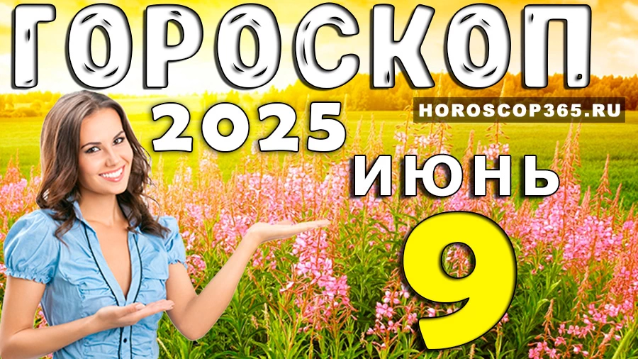 Гороскоп на 9 июня 2025 года