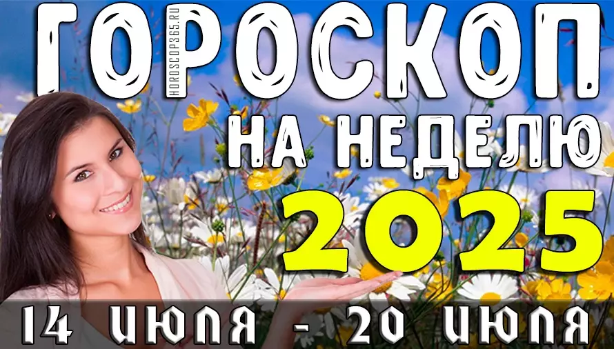 Гороскоп на неделю с 21 по 27 июля 2025 года для всех знаков зодиака