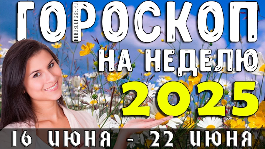Гороскоп на неделю с 16 по 22 июня 2025 года