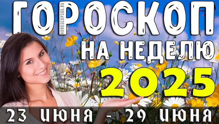 Гороскоп на неделю с 23 по 29 июня 2025 года для всех знаков зодиака