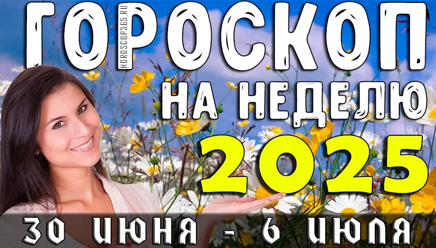 Гороскоп на неделю с 30 июня по 6 июля 2025 года для всех знаков зодиака