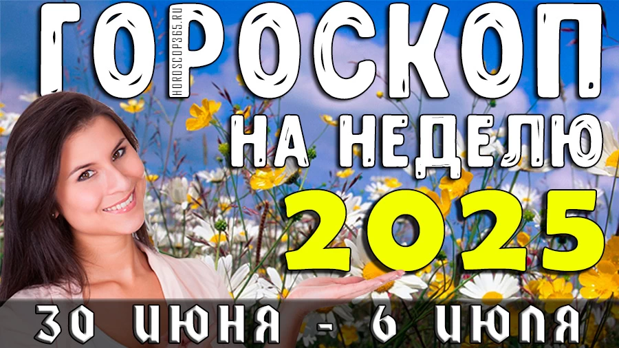 Гороскоп на неделю с 30 июня по 6 июля 2025 года