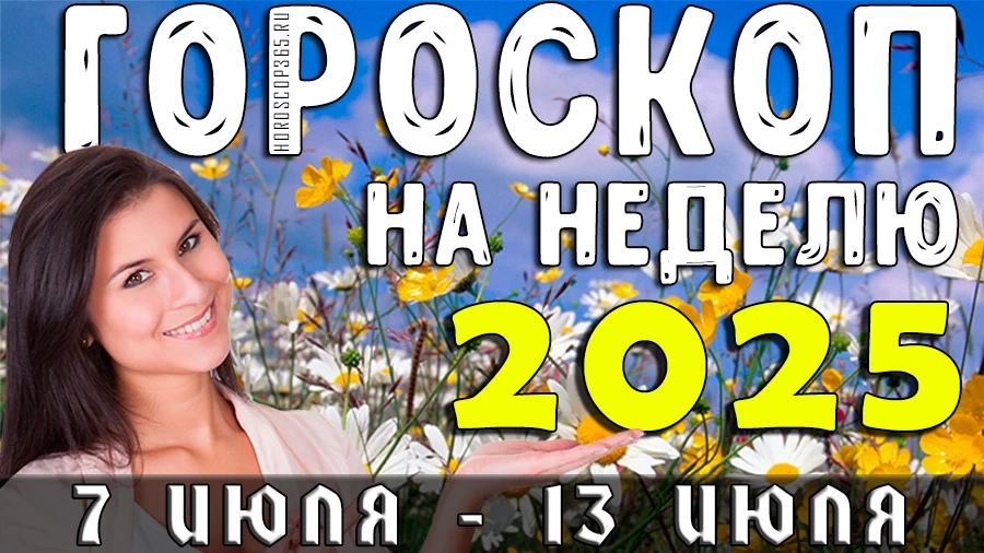 Гороскоп на неделю с 7 по 13 июля 2025 года для всех знаков зодиака