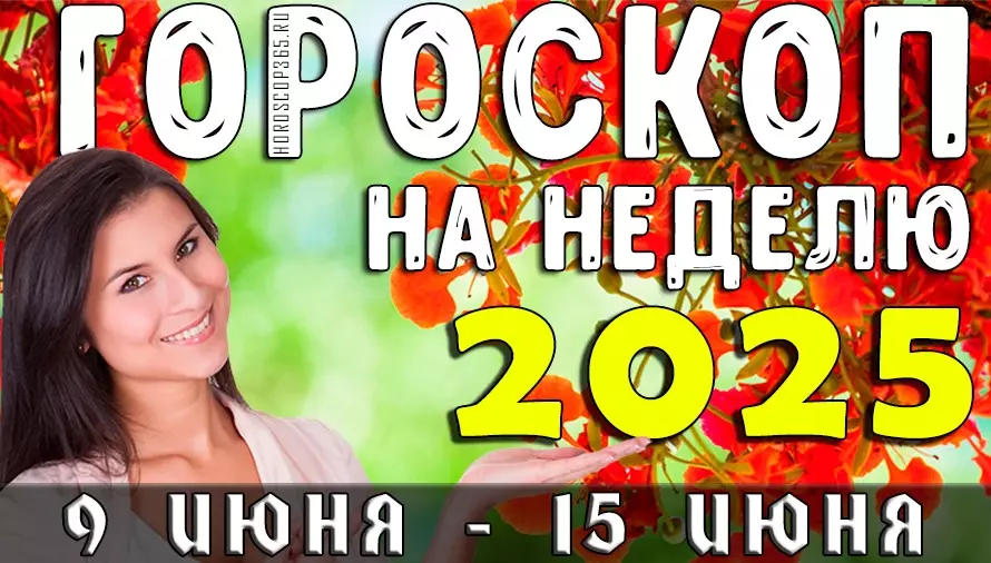 Гороскоп на неделю с 9 по 15 июня 2025 года для всех знаков зодиака