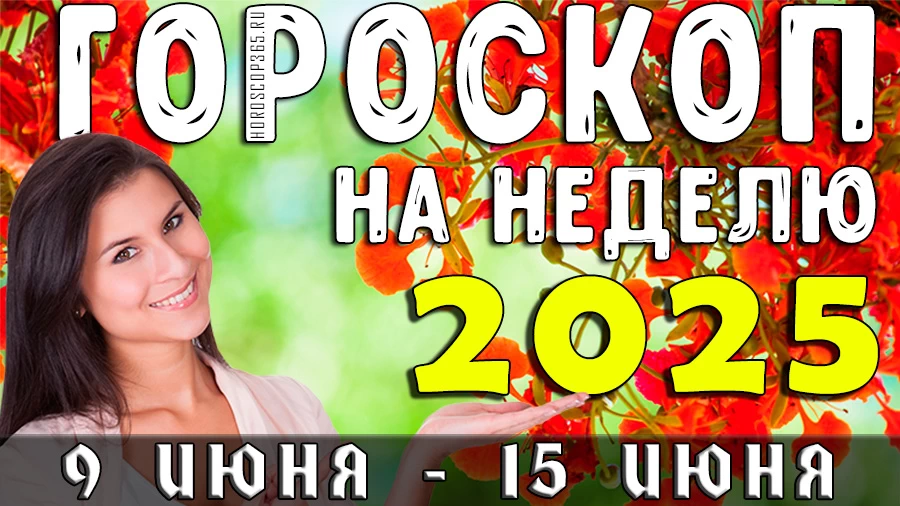 Гороскоп на неделю с 9 по 15 июня 2025 года