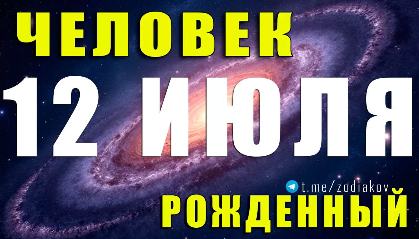 Характеристика человека, родившегося 12 июля
