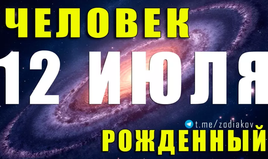 12 июля — романтик с броней: раскрываем душу Рака, рожденного в этот день