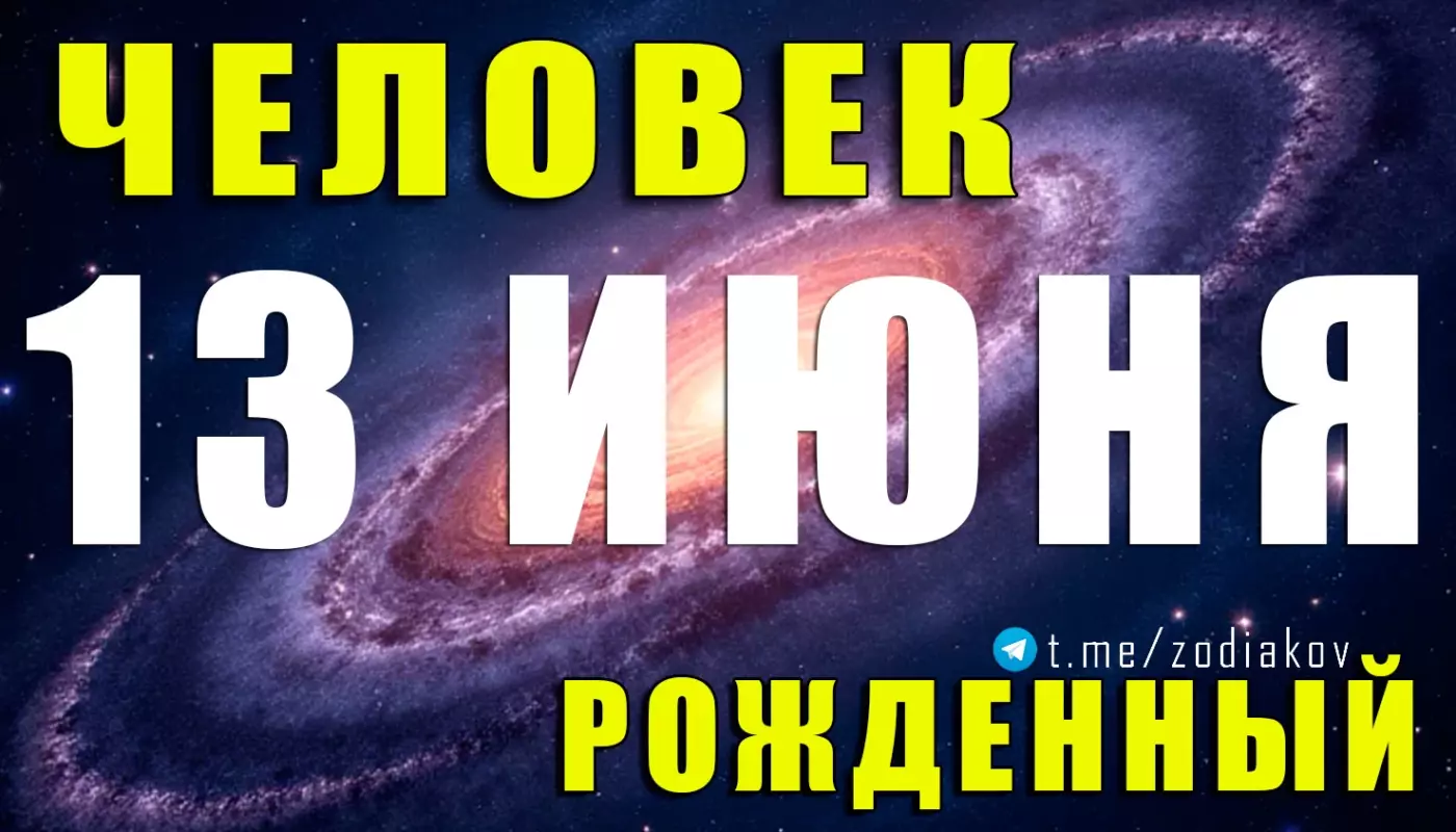 Характеристика человека, родившегося 13 июня