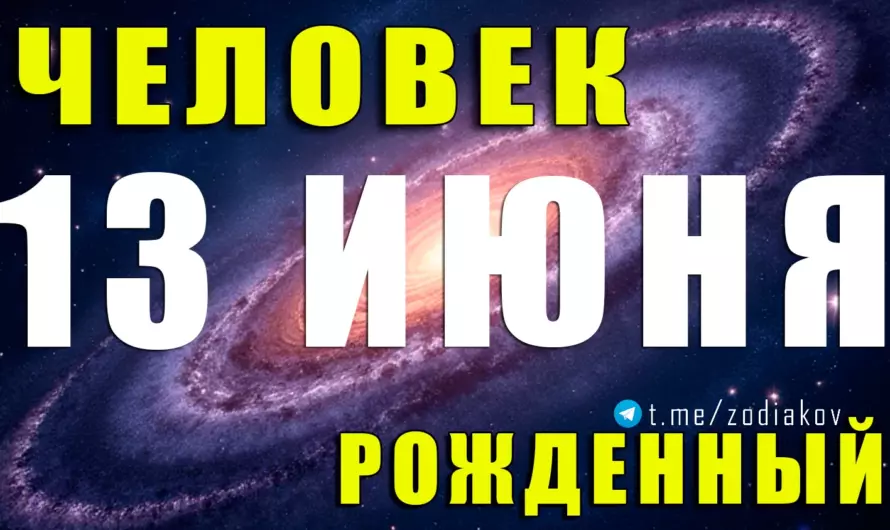 ✨ 13 июня — день рождения самых ярких Близнецов: харизма, интеллект и магнетизм в одном человеке
