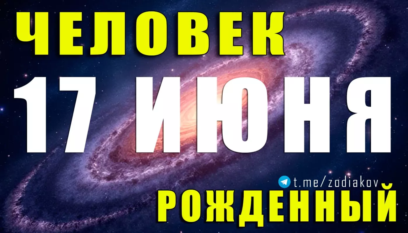 Характеристика человека, родившегося 17 июня