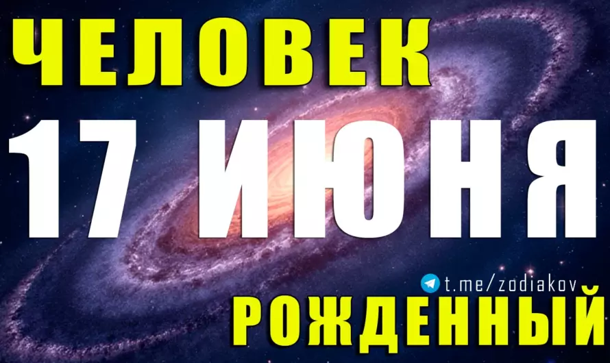 🎭 Магия двойственной натуры: что скрывает человек, рождённый 17 июня?